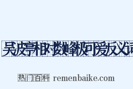 吴波亭相对数峰极可爱反义词是什么意思的图片